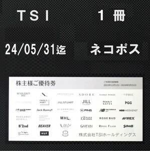 現物発送 TSI 株主優待 優待券冊子 1枚 送料無料 ネコポス