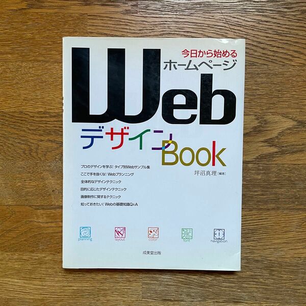 今日から始める　ホームページWebデザインBook