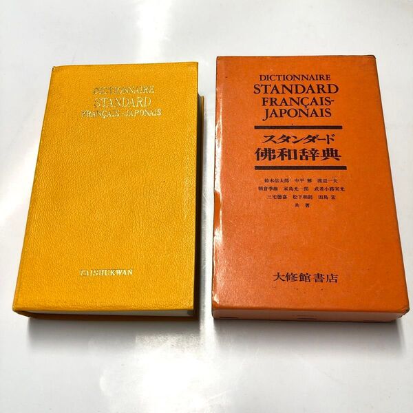 スタンダード佛和辞典 仏(佛)日辞書