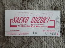 【チケット半券＋パンフレット】鈴木さえ子、1984年7月19日、SABホール、鈴木慶一_画像2