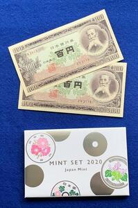 「ミントセット貨幣」と「板垣退助旧紙幣ピン札2枚」 美品