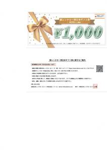 ☆駅レンタカー西日本ギフト券　1000円×1枚