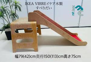 IKEA VIRREイケア木製 すべりだい