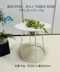 BOUTON ガルト TABLE H550 プランターテーブル