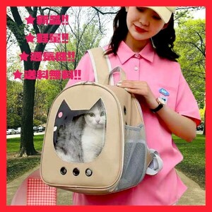 ★新品！◆送料無料！★可愛くてオシャレ！◆猫用,ペット,キャリーバック,パック,リュック*(お出かけ,屋外,旅行)*茶ベージュ*通気性,軽量