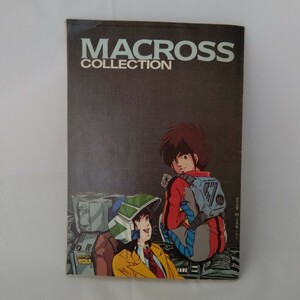 MACROSS アニメージュ ´83年3月号付録 MACROSSCOLLECTION 小冊子