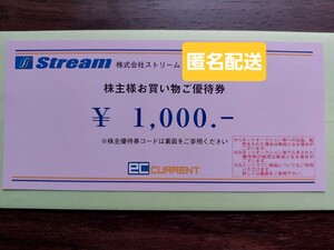 【匿名配送】 ECカレント・エックスワン 株主様お買い物ご優待券 1,000円分 25年4月末まで 株式会社ストリーム 株主優待 【実物発送なし】