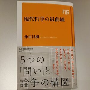 現代哲学の最前線 （ＮＨＫ出版新書　６２７） 仲正昌樹／著