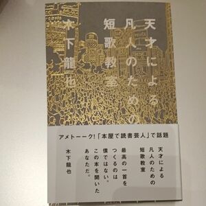 天才による凡人のための短歌教室 木下龍也／〔著〕