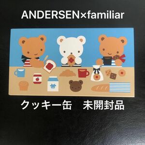 ANDERSEN×familiar ファミリア　アンデルセン　クッキー　阪急百貨店梅田店　限定　クッキー缶　