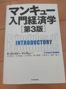 マンキュー入門経済学　第3版　 N　 グレゴリー