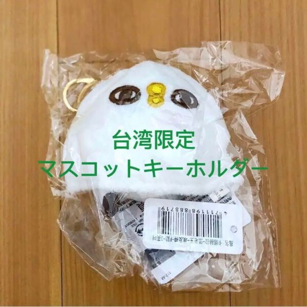 【セール】カナヘイ ピスケ ぬいぐるみキーホルダー 世界トンデモ博物館 台湾限定