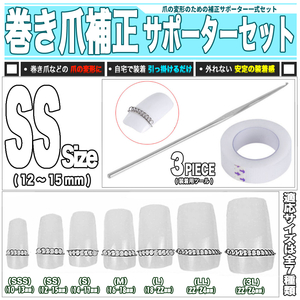 [ 送料0円 ] 自宅で美しい爪に SSサイズ 巻き爪 バネ補正 3点セット 送料0円 爪幅 12-15mm