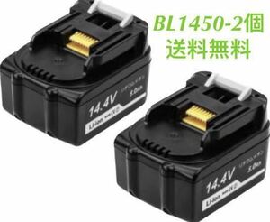 マキタ 14.4v BL1450 【2個セット 】大容量 互換バッテリー 【残量表示なし】