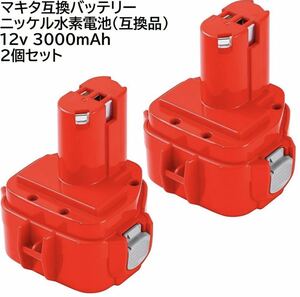 送料無料 2個セット マキタ 互換 バッテリー 12v 3.0Ah ニッケル水素電池 NI-MH 差込み式 makita 純正 充電器 ニカド電池 対応 ML1220 PA12