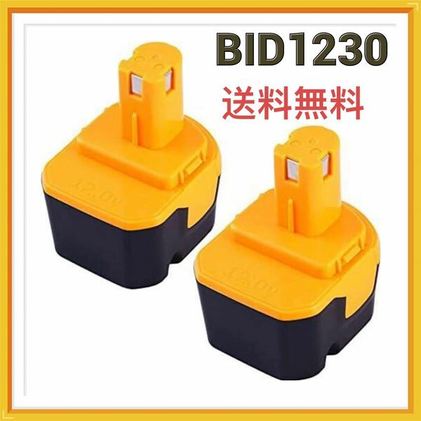 リョービ BID-1230 12V 3.0Ah互換バッテリー