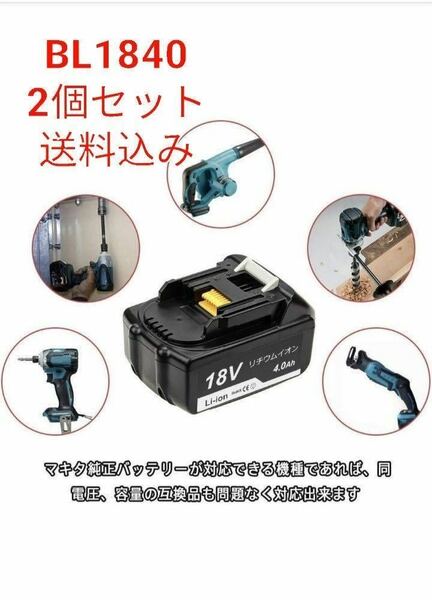 互換マキタ18vバッテリー BL1840、4.0ah 電圧：18v 容量：4000mAh[2個セット残量表示なし