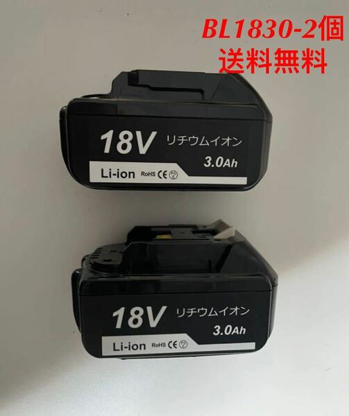 【商品仕様】マキタ18v BL1830互換バッテリー　電圧：18V 容量：3000mAh2個セット【残量表示有りません】