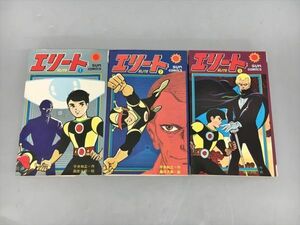 コミックス エリート 全3巻セット 平井和正・作 桑田次郎・絵 2405BKO001