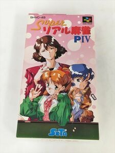 ゲームソフト スーパーリアル麻雀PIV スーパーファミコン セタ 箱 説明書付き 2405BKO156