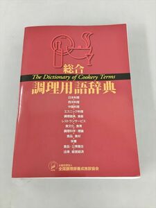 総合調理用語辞典 全国調理師養成施設協会 2023年発行 2405BKO170