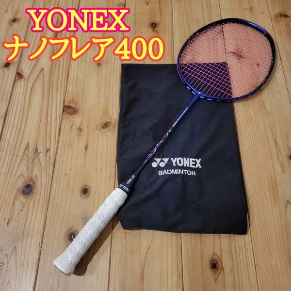 ヨネックス ナノフレア400 NF-400 バドミントン パープル　ケース付き YONEX