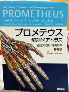 医学書院 プロメテウス 解剖学アトラス 第2版