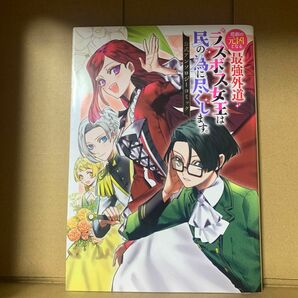 「悲劇の元凶となる最強外道ラスボス女王は民の為に尽くします。公式アンソロジーコミック」