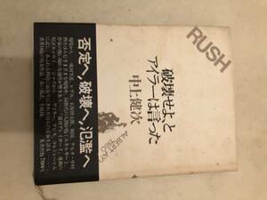 中上健次　破壊せよ、とアイラーは言った　古書