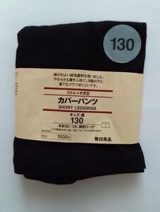 無印良品　キッズ　カバーパンツ　サイズ130　 黒　未使用　ガールズ　オーバーパンツ　