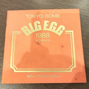 BIG EGG TOKYO DOME 1988 東京ドーム 記念 テレホンカード 