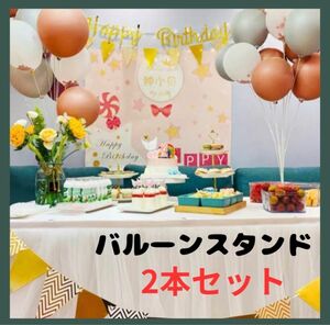 バルーンスタンド　2個セット　誕生日　お祝い　パーティー用品　風船　