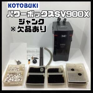 ジャンク KOTOBUKI パワーボックスSV900X 強力ポンプ 外部フィルター 海水ok 静音設計 セーフティーロック 簡単呼水 濾過効率up【H954】の画像1