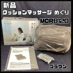  【新品】クッションマッサージ めぐり MCR8120T 母の日 あったかヒーター 簡単操作 安心オートOFF 【H964】