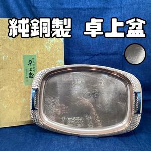 山陽堂本舗 特選純銅製 卓上盆 持ち手付き サーバー トレー お盆 特選 銅製品(H962)