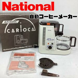 【未使用・保管品】ナショナル 自動コーヒーメーカーNC-585キャリオカ ホワイトドリップ式0.65L コーヒーミル National (H966)