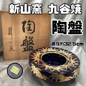 【未使用】九谷焼 新山窯 陶盤 花器 共箱付き 金紺 金彩 伝統工芸品 陶磁器 口径の約16cm 直径約32.５cm(H1002)