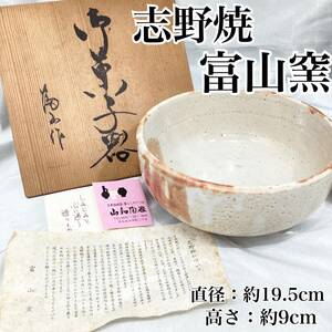  【未使用】志野焼 富山窯 菓子器 陶器 志野釉 直径：約19.5cm 高さ：約9cm 共箱深皿 大皿 大鉢 和食器 (E1361)