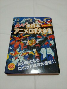 双葉社 戦え!全日本アニメロボ大全集 90年代篇 初版