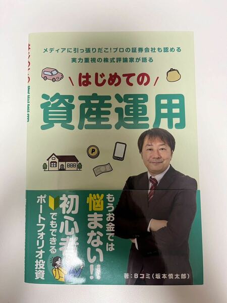 著 Bコミ 坂本慎太郎 はじめての資産運用 デイトレ革命 NFTガイドブック