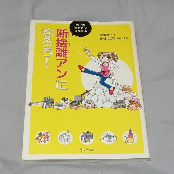 断捨離アンになろう！　モノを捨てれば福がくる 鈴木淳子／著　川畑のぶこ／原案・監修