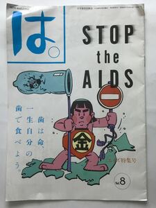 日本歯科医師会　国生さゆり　昭和６２年７月　Vol.8 STOP the AIDS　送料無料