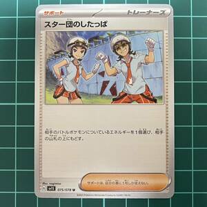 ポケモンカードゲーム sv1S スター団のしたっぱ