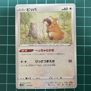 ポケモンカードゲーム 【型番不問】 ビッパ へっちゃらがお 