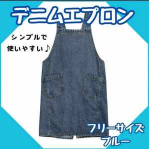 エプロン デニム シンプル 青 ブルー 無地 大人 メンズ 男女兼用 料理　DIY