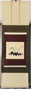  ★【巧芸品・沢木興道】　明治～昭和　三重県　曹洞宗　『富岳画賛』　紙本★