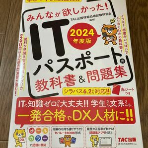 【推しクーポン】2024年度版 みんなが欲しかった! ITパスポートの教科書&問題集