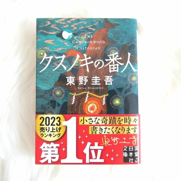 クスノキの番人 東野圭吾 実業之日本社文庫