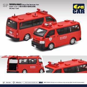 エラカー 1/64 トヨタ ハイエース 東京消防庁 広報車 Era Car Hiace Tokyo fire services