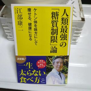 人類最強の「糖質制限」論 ケトン体を味方にして痩せる、健康になる